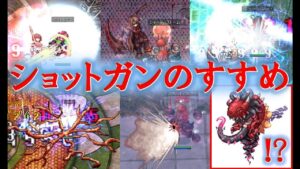 【ラグナロクオンライン】圧倒的ショットガンのすすめ【リベリオン】