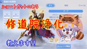 【ラグオリ】修道院の浄化　攻略方法だよ！