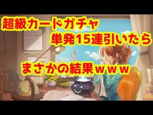 【ラグオリ】超級カードガチャがきたのでパック１つ分単発１５連してみた！【ガチャ動画】