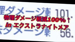 【ラグナロクオリジン】物理ダメージ軽減100%検証inエクストラナイトメア