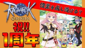 【ラグオリ】第17話 1周年？課金するしかねぇだろwwww【ラグナロクオリジン】
