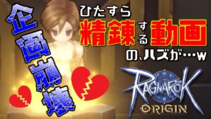 【ラグオリ】第18話 強くなりたいだけなのに企画潰されたwww【ラグナロクオリジン】