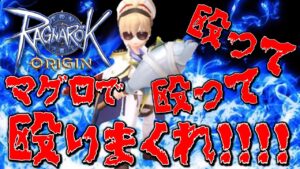 【ラグオリ】第19話 最強の敵を課金マグロで殴りに行く🐟www【ラグナロクオリジン】