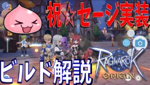 【ラグオリ】新職業「セージ」の3つのビルドを紹介します！それぞれの能力、スキル、装備について解説しますよ☆おすすめはボルト型【Ragnarok Origin】