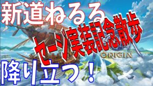 【ラグオリ】#7 セージ実装記念散歩！ラグナロクオリジンに新道ねるるが再びやってきた！【Ragnarok Origin】