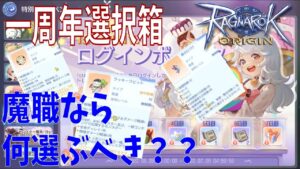 【ラグオリ】一周年ログインボーナス7日目の選べる箱！ウィザードなら何を選べばいいのか？解説します☆ディレイ減少装備を最優先にしよう【Ragnarok Origin】