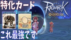 【ラグオリ】種族特攻カード２枚差し武器は最強か？ベストな特化武器の作り方教えます☆【Ragnarok Origin】