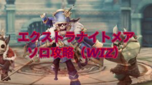 【ラグナロクオリジン】エクストラナイトメア　ソロ攻略（WIZ）