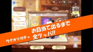 【ラグオリ】ラグオリガチャ【お目当て出るまで全ツッパ!!】