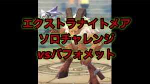【ラグナロクオリジン】エクストラナイトメア　ソロチャレンジ（バフォ）