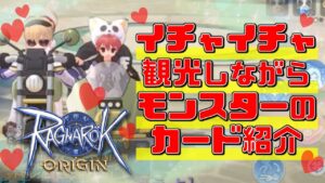 【ラグオリ】第20話 新マップ観光しながらモンスターのカード紹介【ラグナロクオリジン】