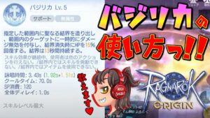 【ラグオリ】第21話 バジリカの使い方教えます!!!【ラグナロクオリジン】