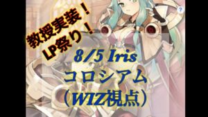 【ラグナロクオリジン】8/5コロシアム