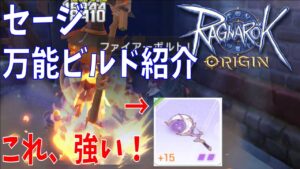 【ラグオリ】セージの万能型ビルド紹介☆狩りも対人もコンテンツもこれで全部OK！武器は、まさかのアレを装備する？！【Ragnarok Origin】