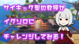 サイキック型のポンコツ教授がイグソロに挑戦してみる！