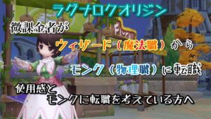 【ラグオリ】モンク／チャンピオンに転職した感想【ラグナロクオリジン】