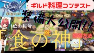 【ラグオリ】ギルド料理コンテスト「食の神」獲得方法　装備公開　ラグナロクオリジン