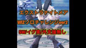 【ラグナロクオリジン】エクストラナイトメア　ソロチャレンジver2（SW/イグ実無し）