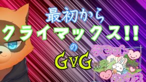【ラグオリ】激熱すぎるGvG！！