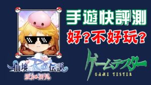 【４０】《RO仙境傳說：愛如初見 | 羊了個羊》說好不好說壞不壞，但行銷總是鬧得很厲害 #林俊傑 #駿夢遊戲  #騰訊遊戲 #gravity  #라그나로크오리진오리진 #ラグナロクオリジン