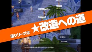 【ラグオリ】沼シリーズ第二弾　★改造への道【防具改造】