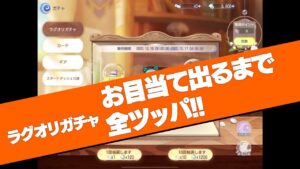 【ラグオリ】ラグオリガチャ（10/10の週）【お目当て出るまで全ツッパ!!