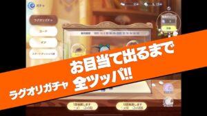 【ラグオリ】ラグオリガチャ（10/3の週）【お目当て出るまで全ツッパ!!】