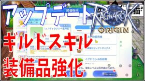 【ラグオリ】EXアップデート！ギルドスキルと装備強化がメインです！ネガティブな事ばかりではないぞ！【Ragnarok Origin】