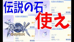 【ラグオリ】精錬１４以上目指すなら必ず伝説の石を使ってください！引退に追い込まれます。精錬で引退してしまうのが一番もったいないことです！【Ragnarok Origin】