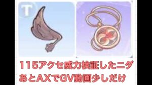SbrAXでLv115アクセ威力検証してみた！あとGv動画ちょっとだけ【ラグオリLoki ペンダントオブハーモニー・イカロスの羽】