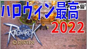 【ラグオリ】20221031ハロウィン最高！の記録【Ragnarok Origin】