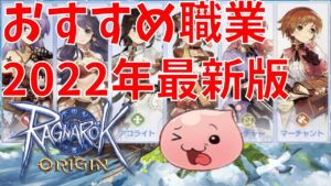 【ラグオリ】2022年最新版！初心者向けオススメ職業厳選して紹介します☆【Ragnarok Origin】