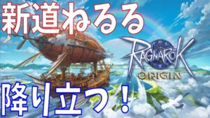 【ラグオリ】#１０ 週末定期配信☆ラグナロクオリジンに新道ねるるが再びやってきた！【Ragnarok Origin】