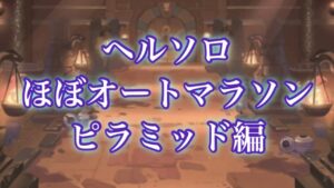 【ラグオリ】ヘルソロマラソン小技【ラグナロクオリジン】