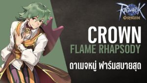 Crown สาย Flame Rhapsody เน้นดาเมจหมู่ ฟาร์มสบายสุดๆ | Ragnarok Origin