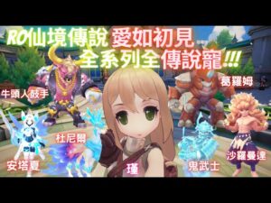 『RO愛如初見』周末怎能沒有RO呢~刷起來 #洛奇2#RO #origin