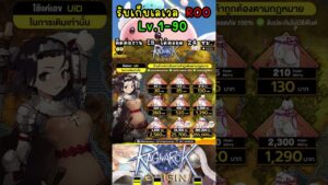 Ragnarok Origin (ROO) เปิดจริงวันที่ 6 เมษายน 2566 รับเก็บเลเวล Lv.1-90 ติดต่องานได้ตลอด 24 ชม.