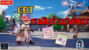Ragnarok Origin ทดสอบเชิพ Global CBT DAY10 ทำออฟเเมวจะหมดใจหรือจะหมดตัว!