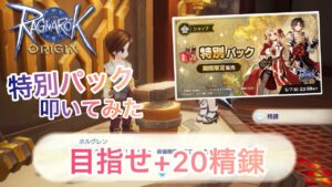 【ラグオリ】目指せ+20精錬の道