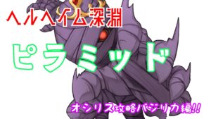 Ragnarok Origin ヘルヘイム深淵　オシリス編　プリ視点