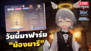 วันนี้มาฟาร์ม “น้องมารี” | Ragnarok Origin – EP 38