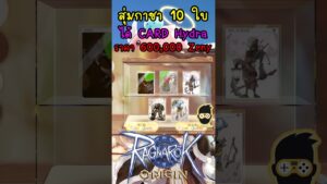Ragnarok Origin (ROO) สุ่มกาชา 10 ใบ ได้ CARD Hydra ราคา 600,000 Zeny WTF!! “เข้ากลุ่มคนใต้คลิปVDO”
