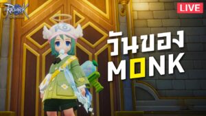 วันของ MONK จริงๆ + ดราม่าอะไรกันอีก