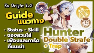 Ragnarok Origin 2.0 – Hunter Guide แนวทางการอัพ Status-Skill ของสวมใส่ เฟืองและการ์ดที่แนะนำ