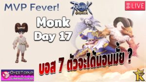Ragnarok Origin Monk Day 17 เดือดๆสัปดาห์นี้บอส7ตัว