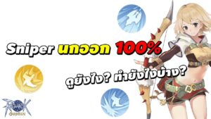 Sniper สายนก นกออก 100% ดูยังไง? ทำยังไงบ้าง? | Ragnarok Origin (ROO)