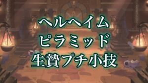 【ラグオリ】ヘルヘイムピラミッド生贄プチ小技【ラグナロクオリジン】
