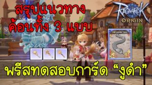 Ragnarok Origin (ROO) : ทดสอบการ์ด “งูดำ” และสรุปแนวทางค้อนทั้ง 3 สาย ♥