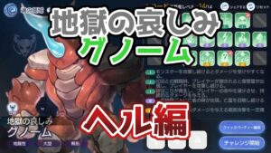 ラグオリ 魂の領域 Season2 グノーム HELL