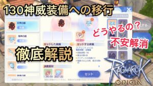 【ラグオリ】130神威装備に移行してみた【解説】